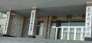 長(zhǎng)春教育學(xué)院