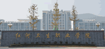 紅河衛(wèi)生職業(yè)學(xué)院
