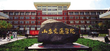山東交通學院