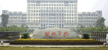 邵陽學(xué)院