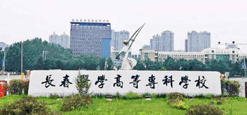 長春職工醫科大學