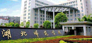 湖北師范大學