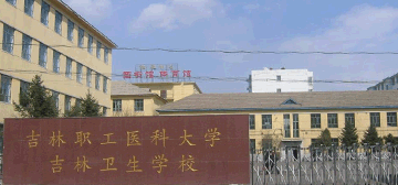 吉林職工醫科大學