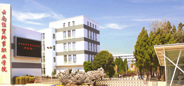 云南經貿外事職業學院