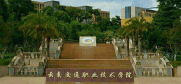 云南交通職業技術學院