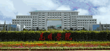 昆明學院