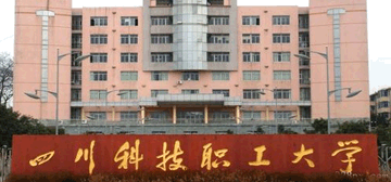 四川科技職工大學
