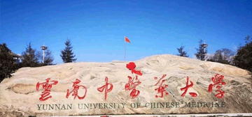 云南中醫藥大學
